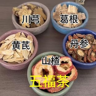 五福茶川芎葛根黄芪丹参山楂组合中药材原料五通茶五福茶正品