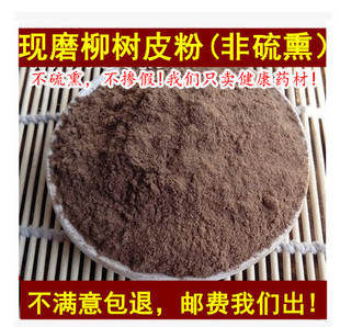 新货 正品中药材 柳树皮 柳白皮 柳树皮粉 柳树根皮 500克 包邮