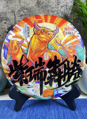 云南普洱茶生茶老同志2021年牛年生肖紫瑞犇腾400克生普礼品茶叶
