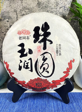 云南普洱茶生茶老同志2019年猪年生肖珠圆玉润400克七子饼礼品茶