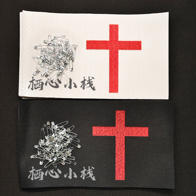 白事丧事十字架袖套孝套孝箍袖章黑袖章青纱黑纱葬礼追悼会用品