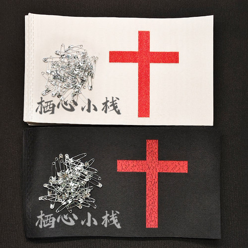 白事丧事十字架袖套孝套孝箍袖章黑袖章青纱黑纱葬礼追悼会用品