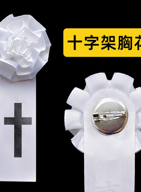 黑色十字架红色胸花哀念小白花白丧事追悼会葬礼佩戴白花殡葬灵堂