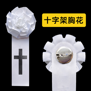 黑色十字架红色胸花哀念小白花白丧事追悼会葬礼佩戴白花殡葬灵堂