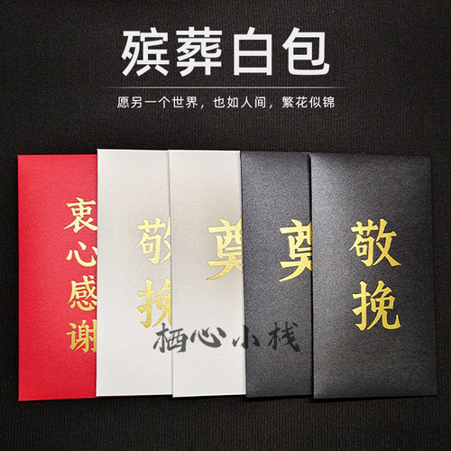白事信封礼金包殡葬用品丧事礼包奠敬挽白封包红包利是封帛金包