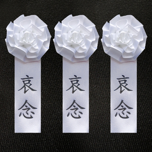 高档胸花小白花胸花追悼会祭祀葬礼殡葬白事孝章孝箍告别仪式用品