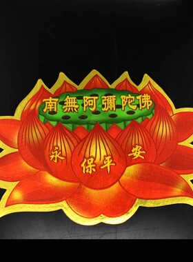 佛字莲花门贴阿弥陀佛莲花贴纸