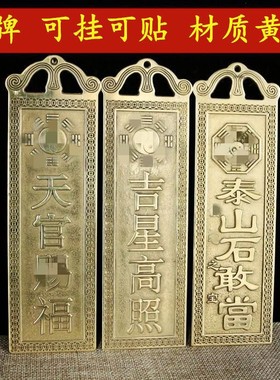 纯铜黄铜天官赐福泰山石敢当