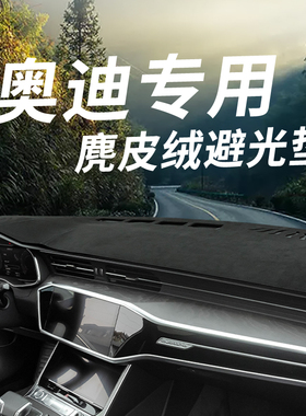 奥迪A1A3/A4A5/A6/A7A8汽车仪表台避光垫防晒遮阳改装中控台遮光