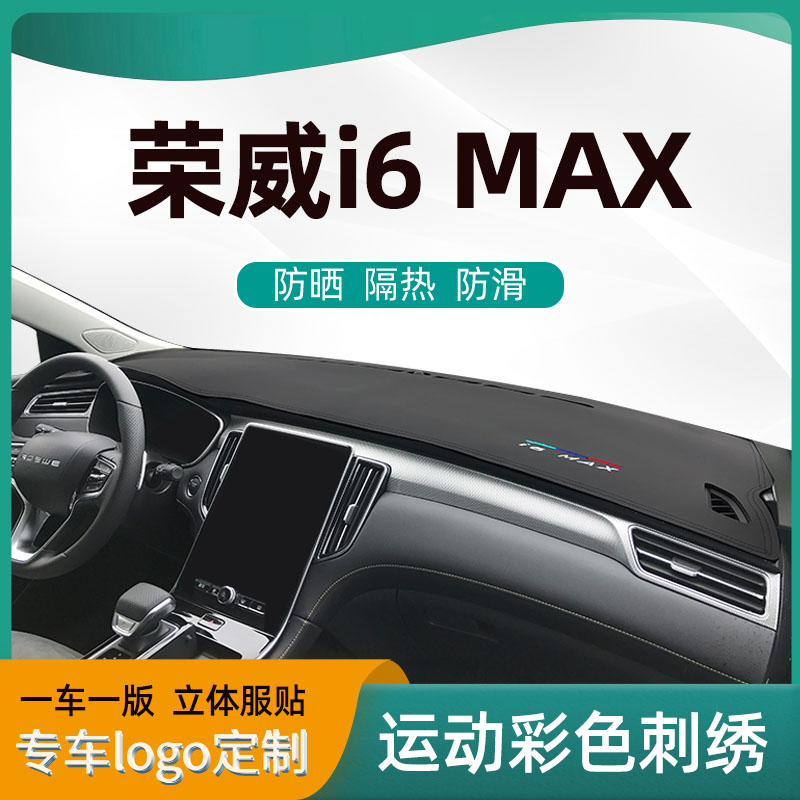 荣威I6MAX刺绣超纤皮避光垫