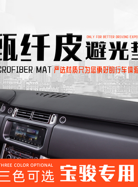 宝骏560 730 510 310W 630 530中控台内饰改装仪表台防晒避光垫