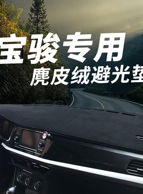 宝骏560 510 730 310W汽车中控台防晒垫仪表台避光垫内饰改装遮阳