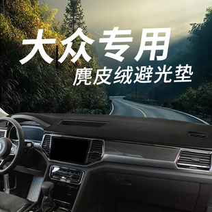 大众捷达帕萨特途昂探歌探岳途安仪表盘遮阳防晒垫避光垫内饰改装