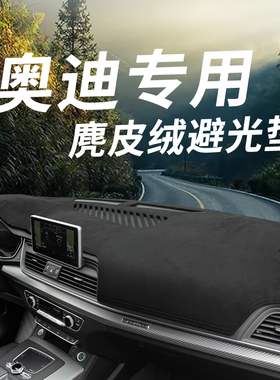 奥迪A4L/Q3/A6L/A5/Q7/Q2L/Q5/A7/Q5L内饰改装防晒垫仪表台避光垫