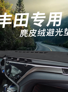 适用于丰田凯美瑞卡罗拉RAV4荣放雷凌汽车仪表盘遮光避光垫防晒垫