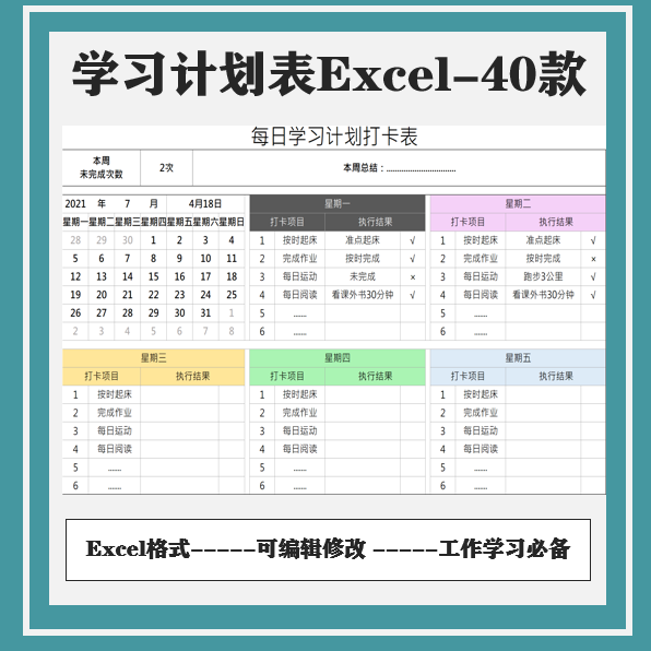 寒暑假学生计划Excel表格 日周学习进度作息安排打卡课程表格模板