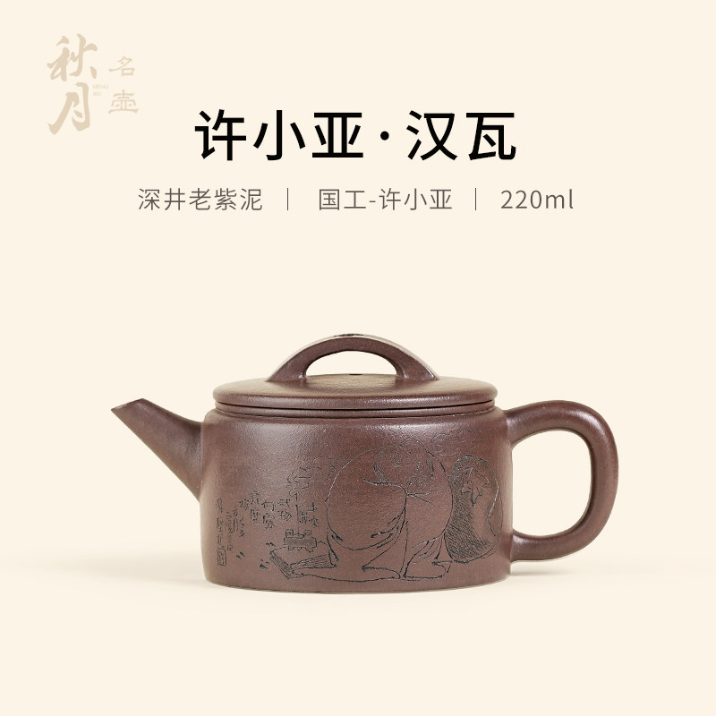 国工许小亚全手工原矿老紫泥汉瓦