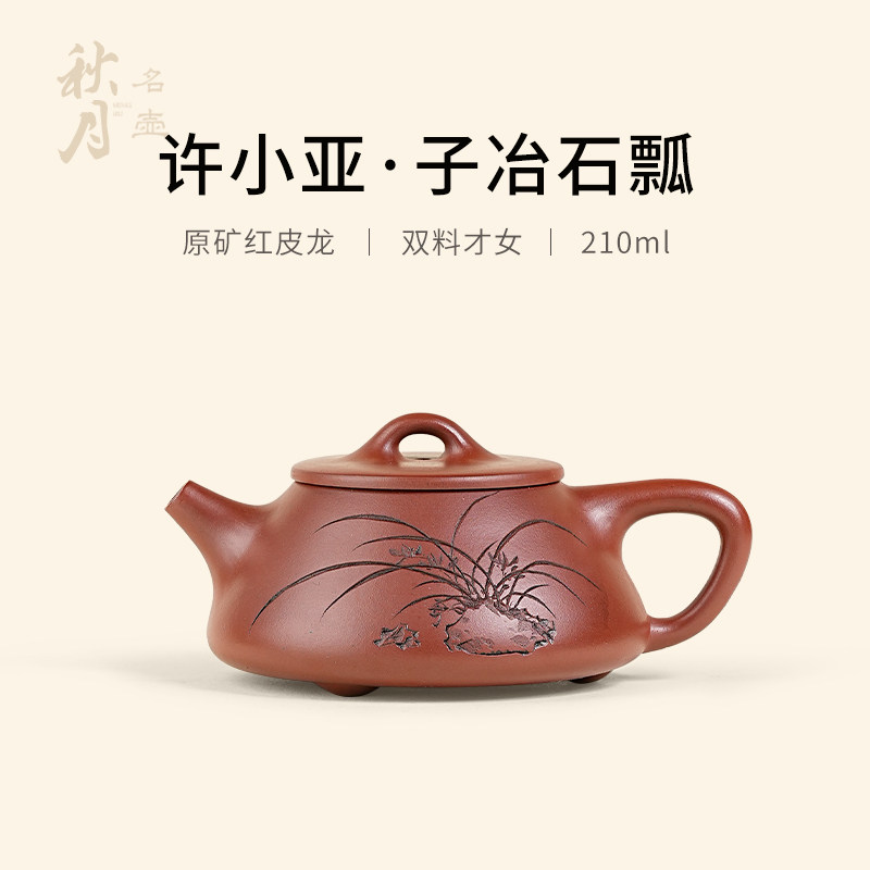 许小亚名壶秋月宜兴紫砂壶名家大师全手工原矿红皮龙兰花子冶石瓢