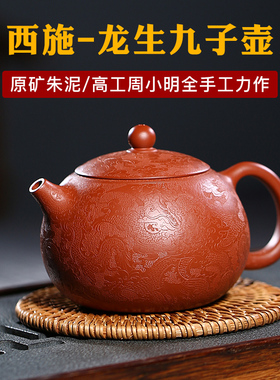 名壶秋月名家大师国研工周小明原矿朱泥西施龙生九子壶宜兴紫砂壶