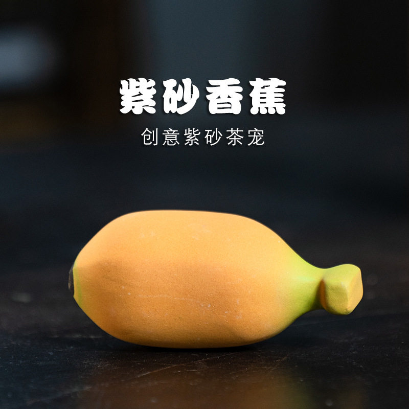 名壶秋月宜兴紫砂仿生香蕉茶桌茶宠水果摆件可养茶玩茶盘茶具配件