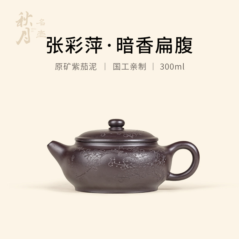 张彩萍全手工原矿紫茄泥暗香扁腹