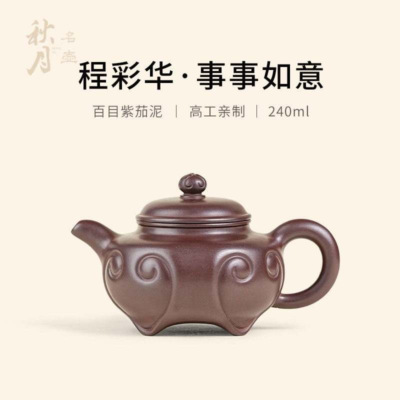 名壶秋月宜兴紫砂壶名家程彩华全手工原矿紫茄泥事事如意泡茶壶