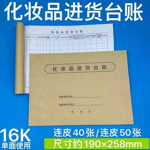 化妆品进货台账登记本