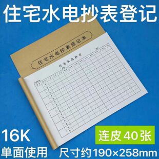 住宅水电抄表物业小区管理出租屋公寓用量登记本记录册薄查询水务