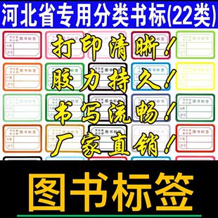 河北省中小学图书标签 彩色书标  图书馆分类标签  图书加工耗材