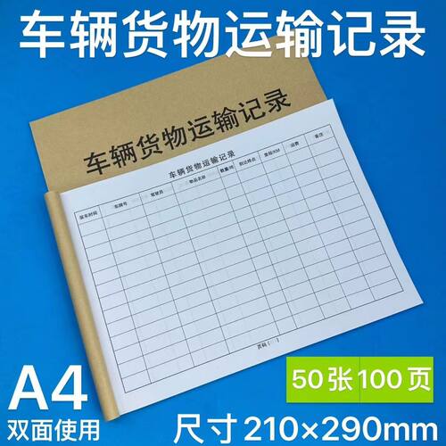 车辆货物运输记录本司机