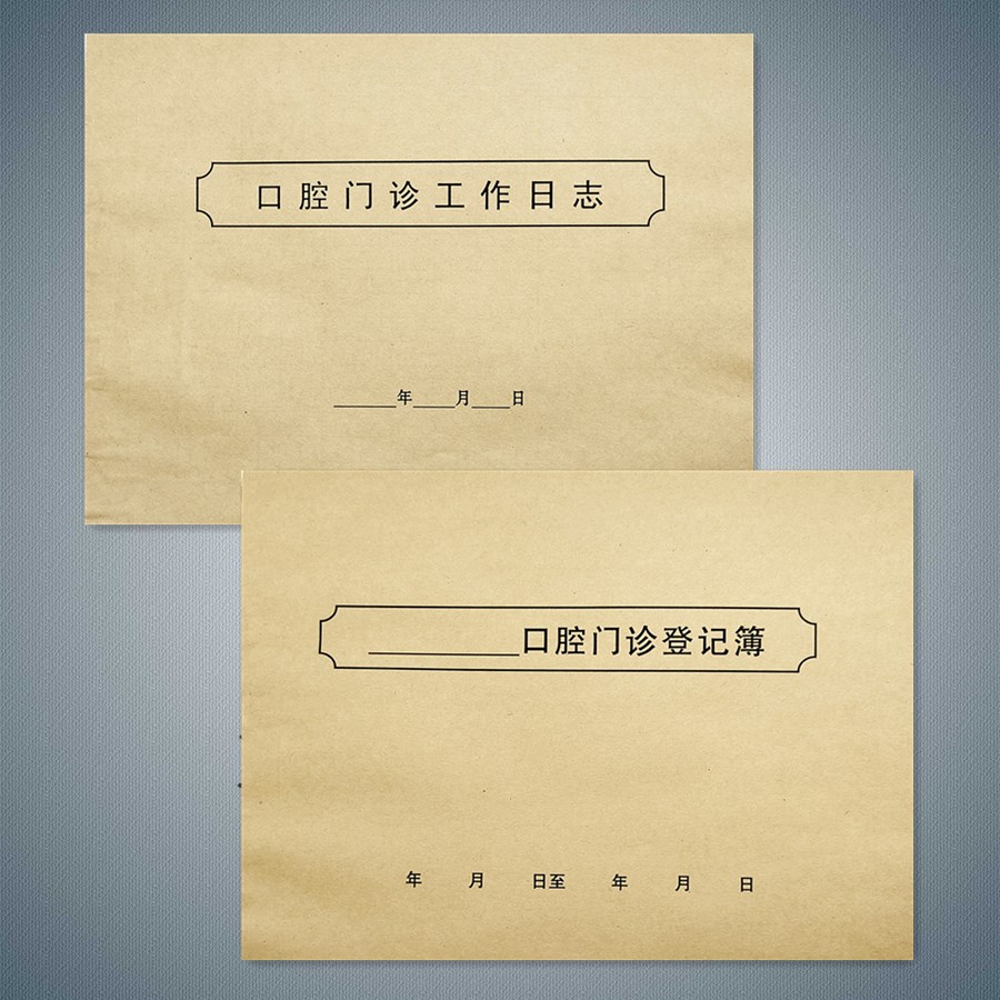 2本装包邮口腔门诊工作日志牙科登记本口腔门诊登记薄消毒记录本