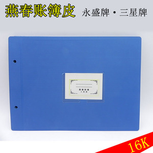 16k塑料帐皮账页封面活页账夹账册账账本封面封底送账绳十副包邮