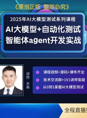 2025AI大模型测试视频教程自动化测试智能体agent开发实战视频课