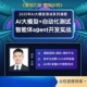 2025AI大模型测试视频教程自动化测试智能体agent开发实战视频课