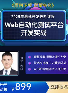 2025Web自动化测试平台视频教程WebUI自动化测试平台开发实战课程