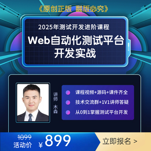 2025Web自动化测试平台视频教程WebUI自动化测试平台开发实战课程