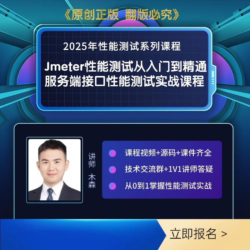 2025最新Jmeter性能测试视频教程服务端接口性能测试实战视频课程