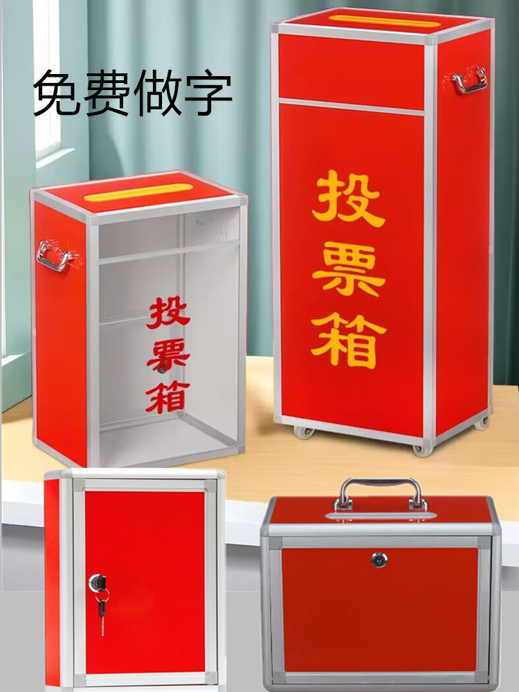 投票箱选举箱建议集选箱意见箱
