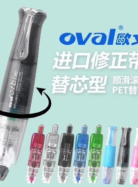 台湾OVAL欧文修正带彩杆360°旋转涂改带 按压改正带可换芯大容量