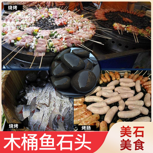火山石鹅卵石惠众木桶鱼烤肠石头