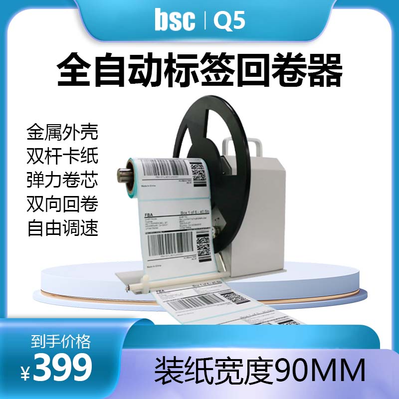 BSC-Q5 Q6全自动标签条码回卷器双向调速自动同步回卷机收卷机 办公设备/耗材/相关服务 收纸器/卷纸器 原图主图