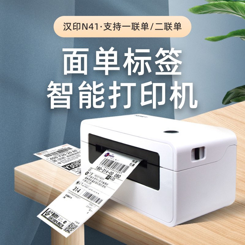汉印n41热敏面单标签打印机小型通用高速蓝牙可打一二联电商非n31
