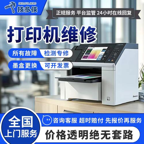 打印机上门维修喷墨针式彩色激光打印机修不开机硒鼓墨盒更换服务