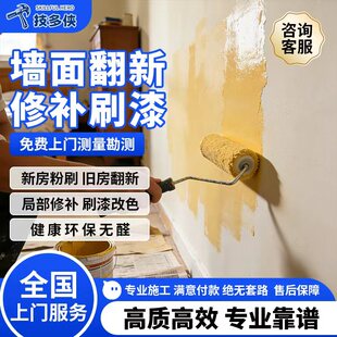 油漆工刷墙上门服务师傅墙面刷新房屋装修翻新刷乳胶漆刮大白腻子