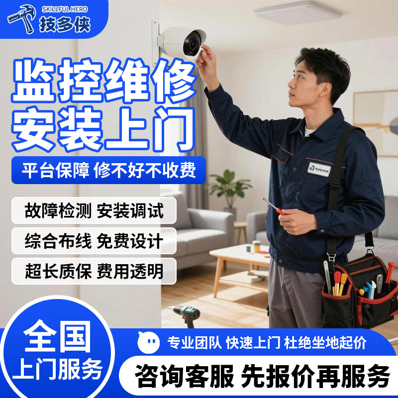 同城监控维修包安装上门网络布线家用室外摄像头异常调试修理服务