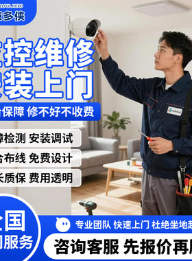 同城监控维修包安装上门网络布线家用室外摄像头异常调试修理服务