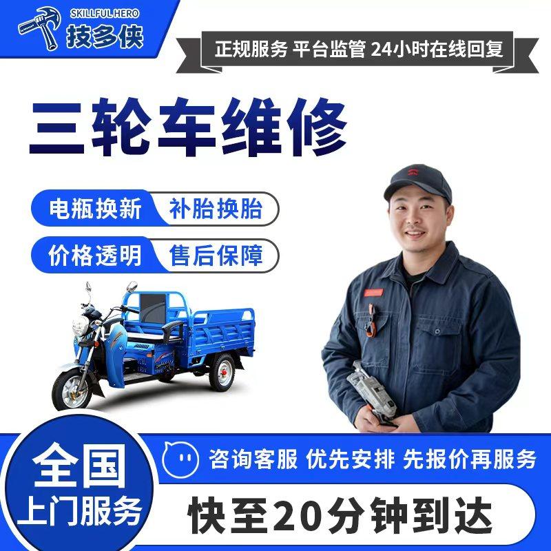 同城三轮车维修师傅上门搭电补胎换胎电瓶更换安装刹车片修理服务,汽车零部件/养护/美容/维保,上门小保养,淘宝优惠券,粉丝福利购,淘宝优惠卷
