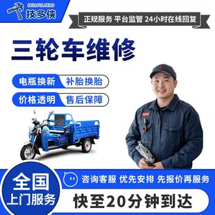 同城三轮车维修师傅上门搭电补胎换胎电瓶更换安装刹车片修理服务
