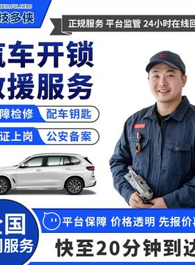 汽车开锁配车钥匙道路救援服务