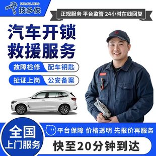 同城汽车开锁上门维修搭电补胎换轮胎拖车道路救援配汽车钥匙服务